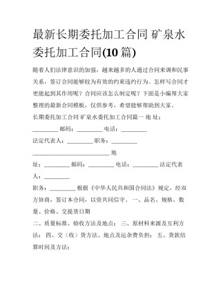 最新长期委托加工合同 矿泉水委托加工合同(10篇)