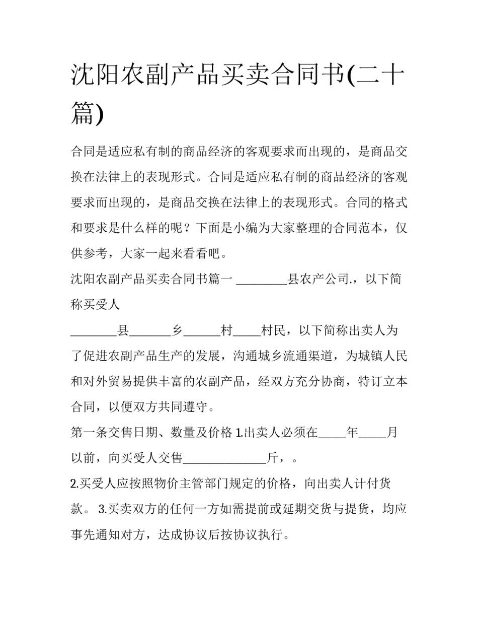 沈阳农副产品买卖合同书(二十篇)_第1页