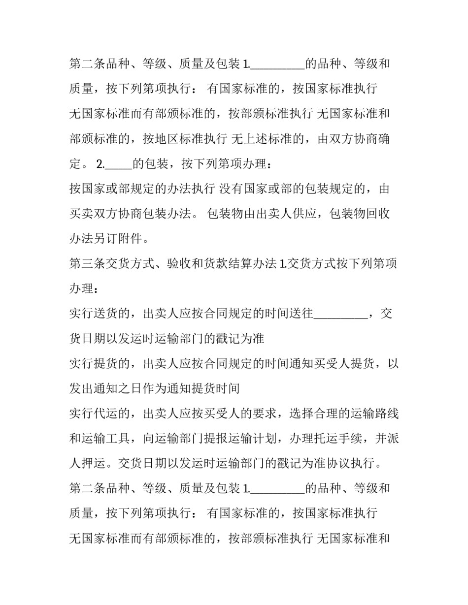 沈阳农副产品买卖合同书(二十篇)_第2页