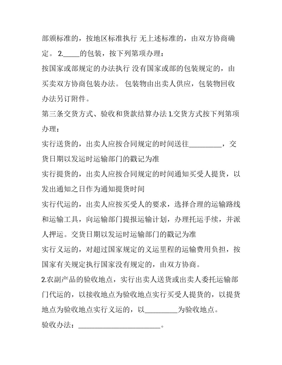 沈阳农副产品买卖合同书(二十篇)_第3页