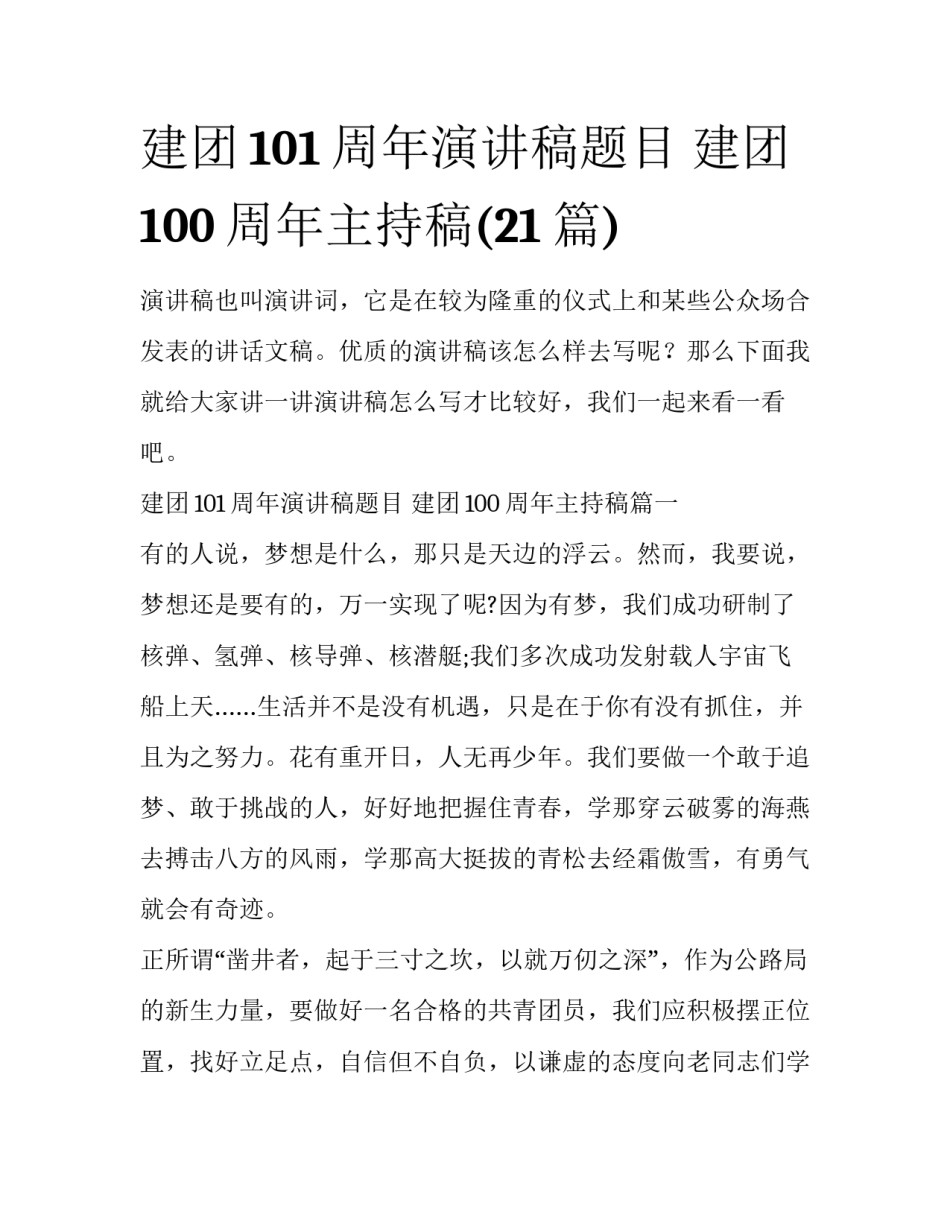 建团101周年演讲稿题目 建团100周年主持稿(21篇)_第1页