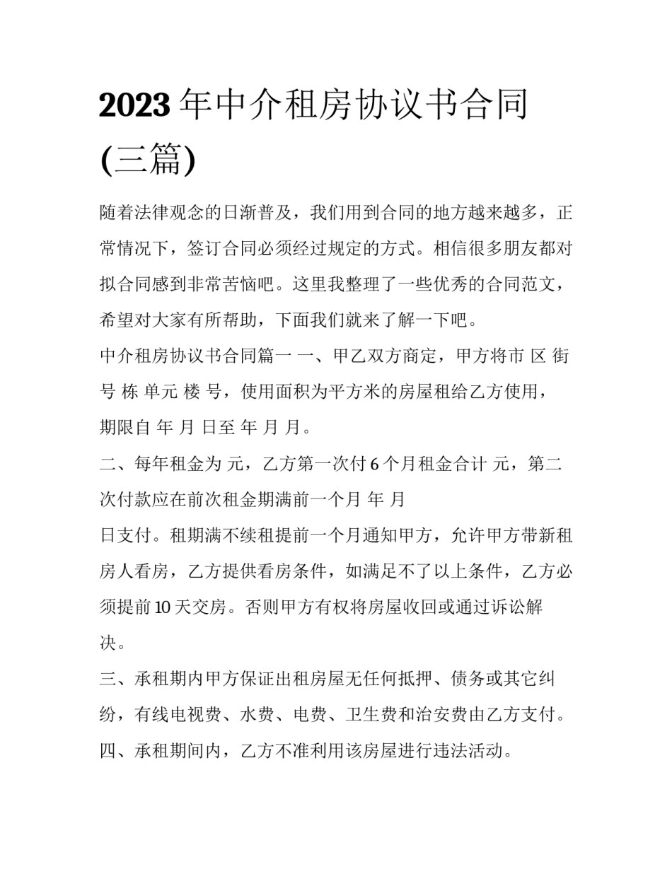 2023年中介租房协议书合同(三篇)_第1页
