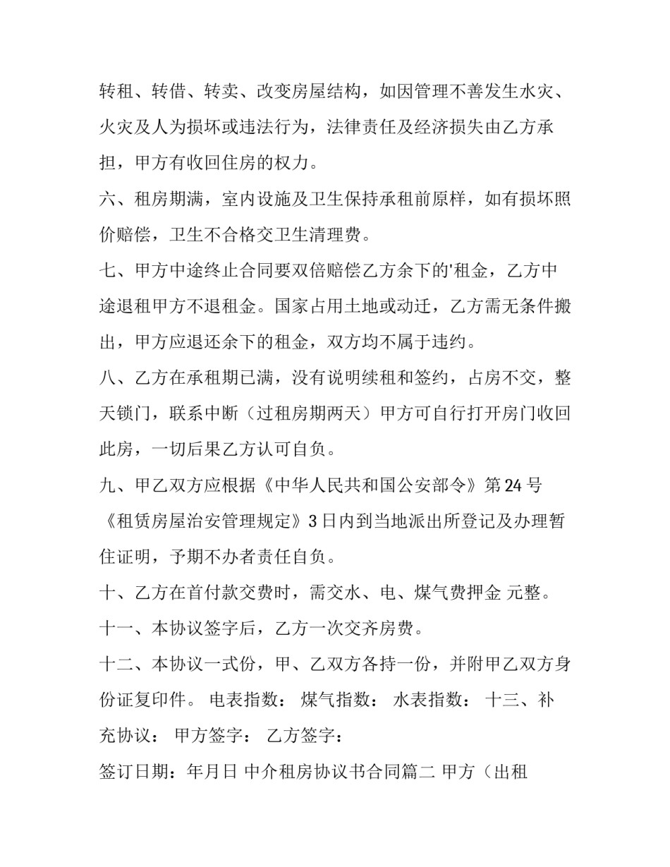 2023年中介租房协议书合同(三篇)_第3页