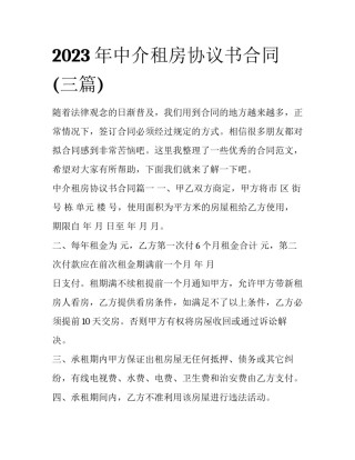 2023年中介租房协议书合同(三篇)