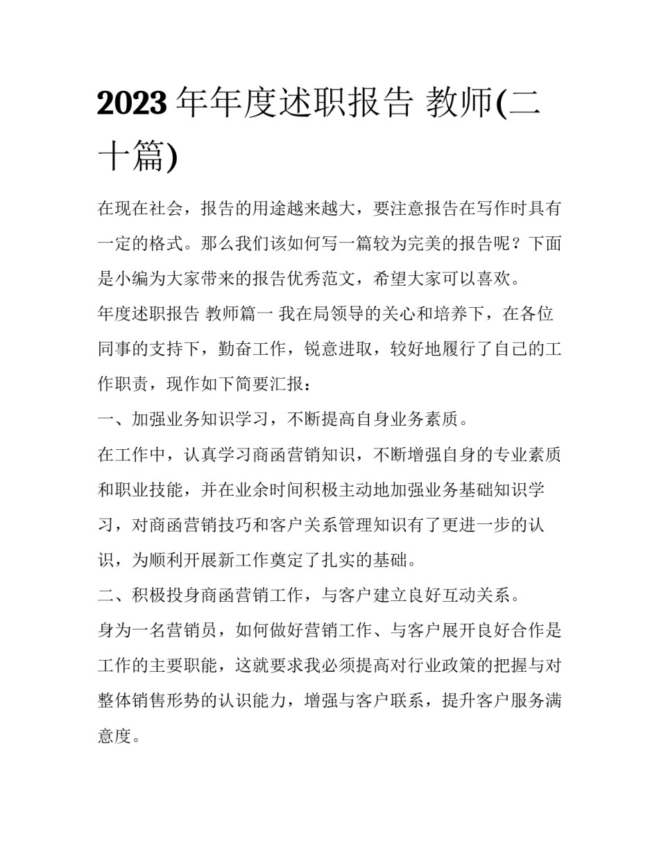 2023年年度述职报告 教师(二十篇)_第1页