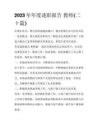 2023年年度述职报告 教师(二十篇)