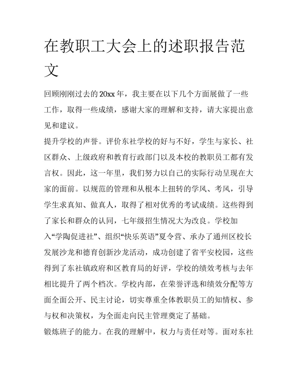 在教职工大会上的述职报告范文_第1页