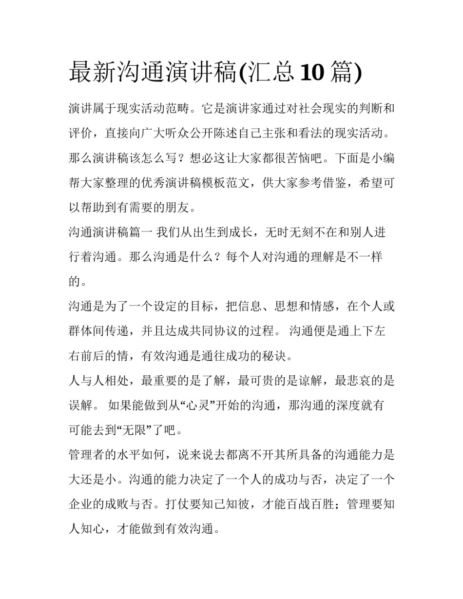 最新沟通演讲稿(汇总10篇)_第1页