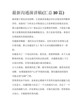 最新沟通演讲稿(汇总10篇)