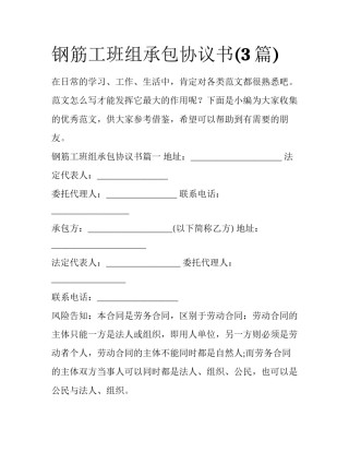 钢筋工班组承包协议书(3篇)