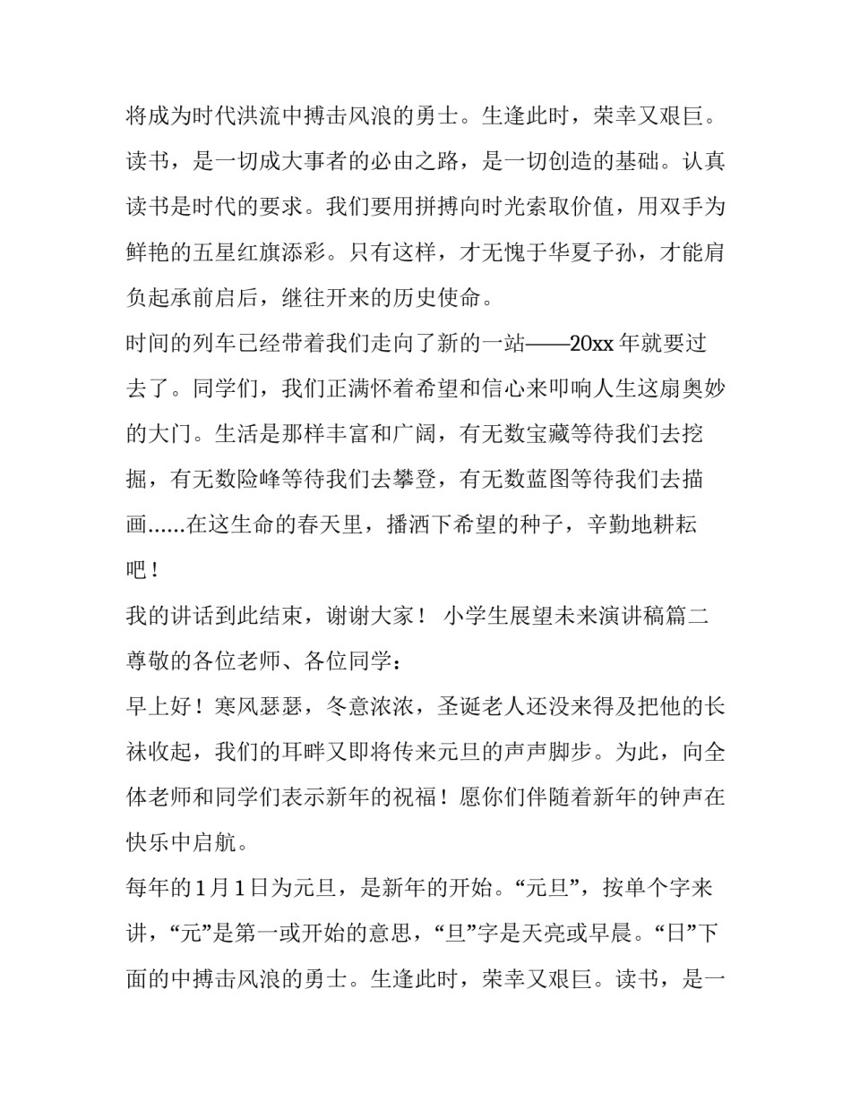 最新小学生展望未来演讲稿(大全10篇)_第2页