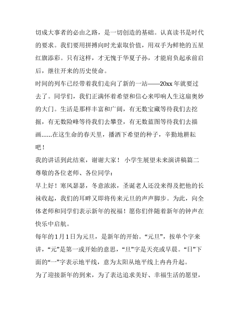 最新小学生展望未来演讲稿(大全10篇)_第3页