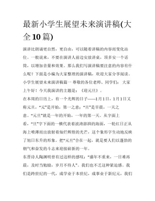 最新小学生展望未来演讲稿(大全10篇)