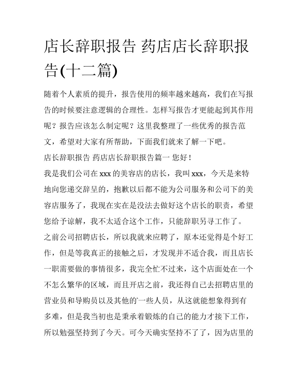 店长辞职报告 药店店长辞职报告(十二篇)_第1页