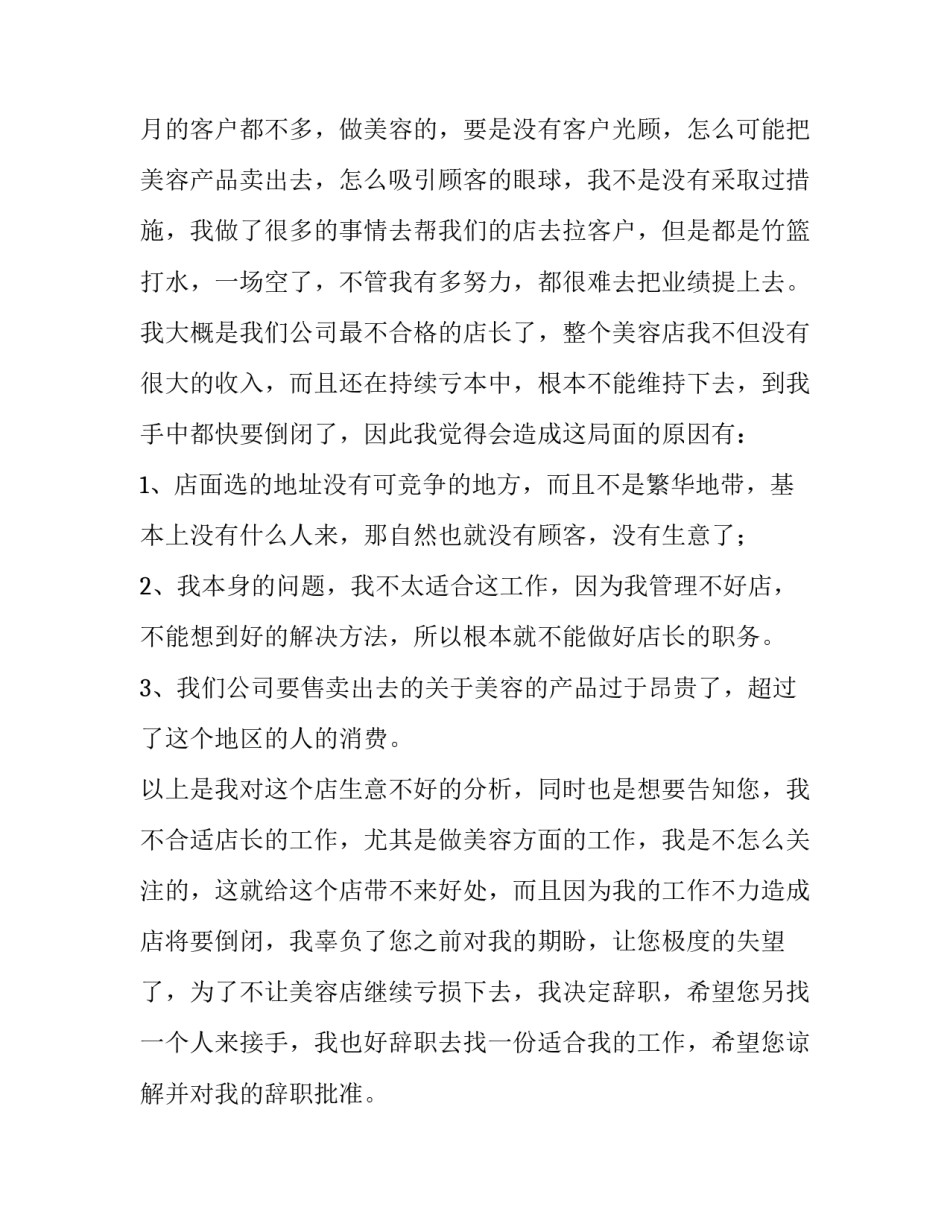 店长辞职报告 药店店长辞职报告(十二篇)_第3页