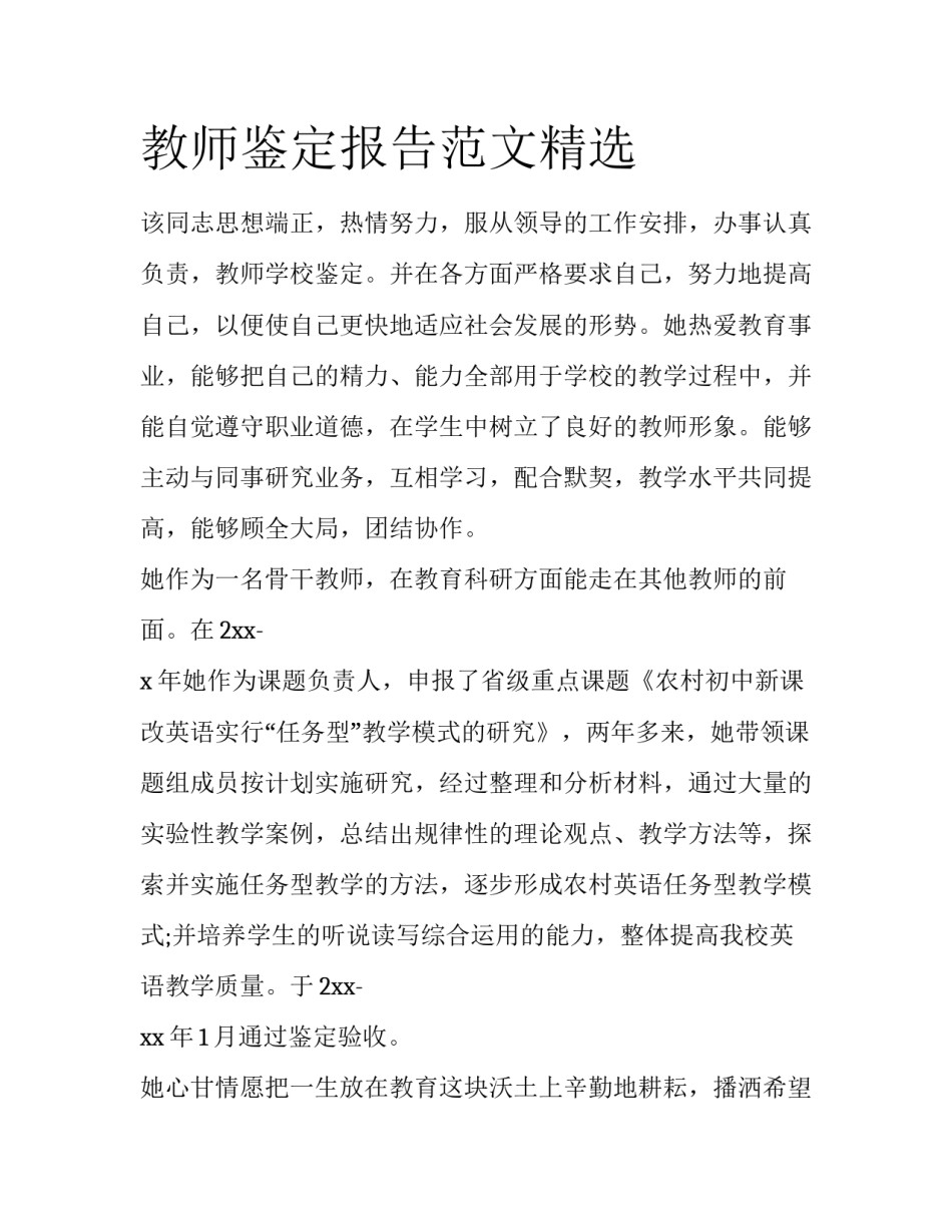 教师鉴定报告范文精选_第1页