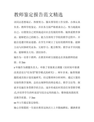 教师鉴定报告范文精选