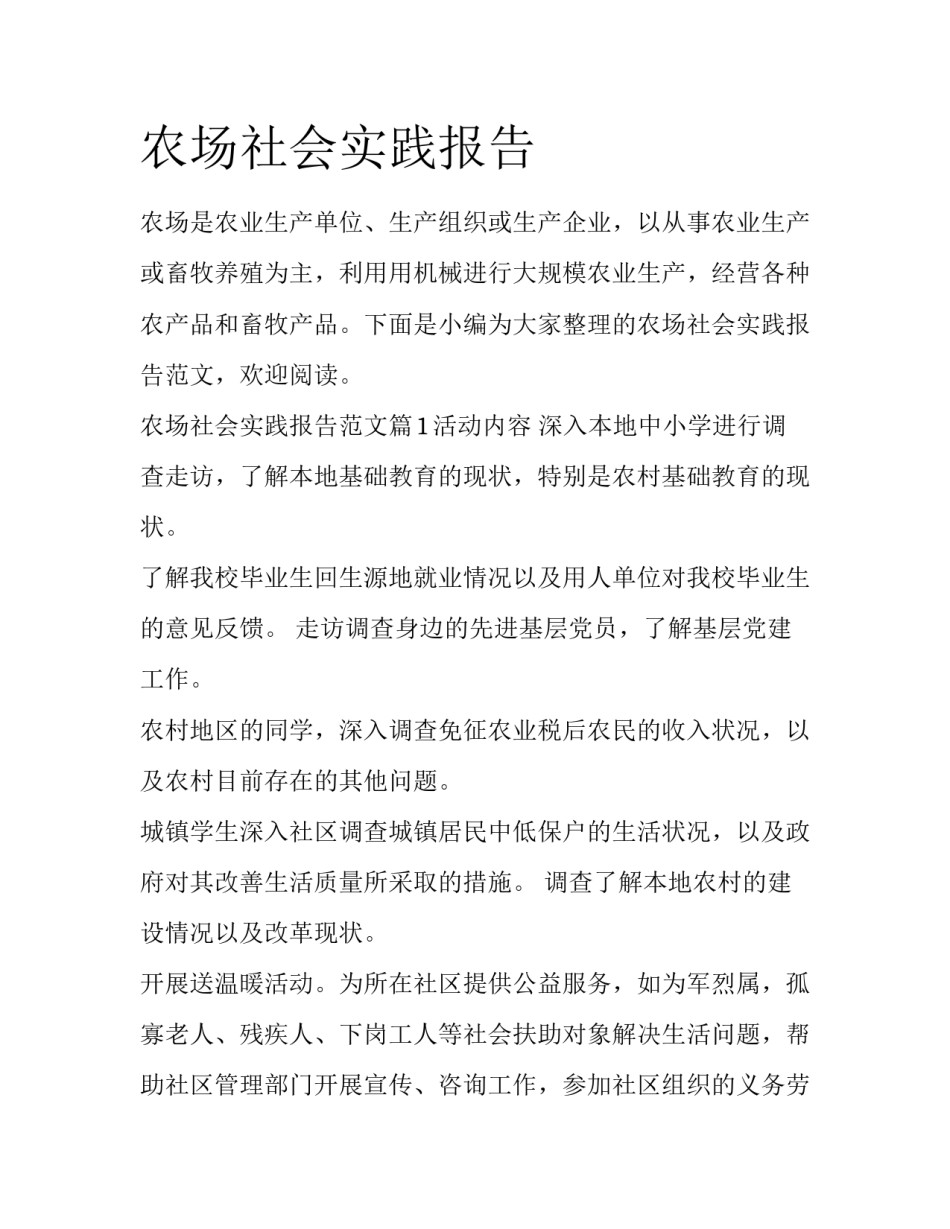 农场社会实践报告_第1页