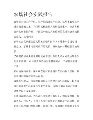 农场社会实践报告