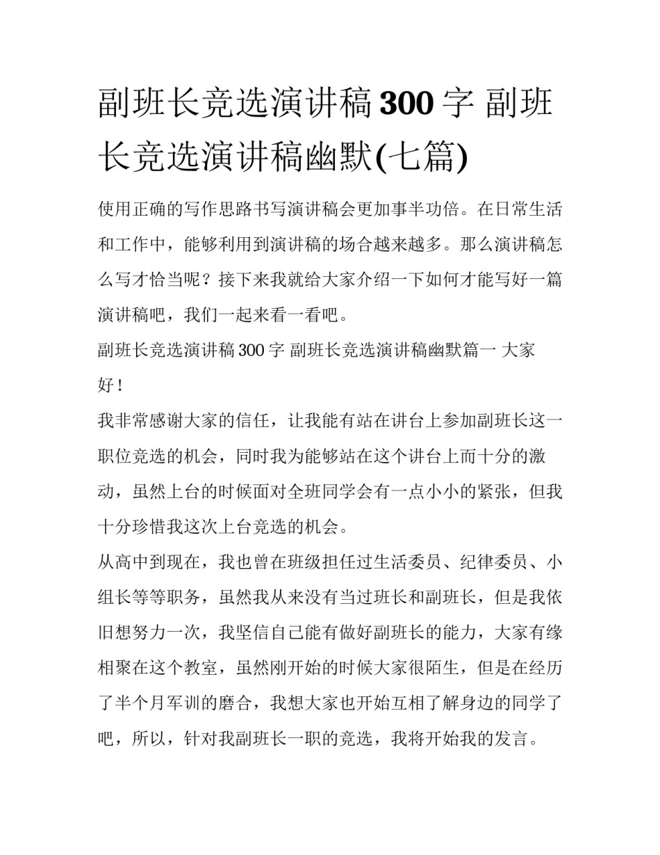 副班长竞选演讲稿300字 副班长竞选演讲稿幽默(七篇)_第1页