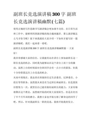 副班长竞选演讲稿300字 副班长竞选演讲稿幽默(七篇)