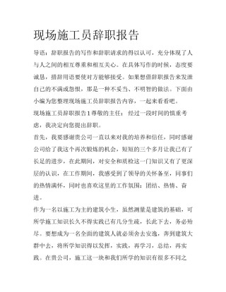 现场施工员辞职报告