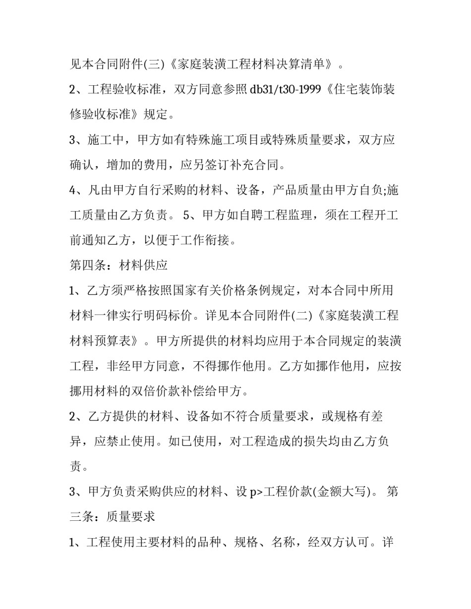装修合同免费 装修合同免费下载(二十一篇)_第2页