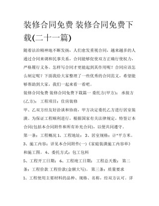 装修合同免费 装修合同免费下载(二十一篇)