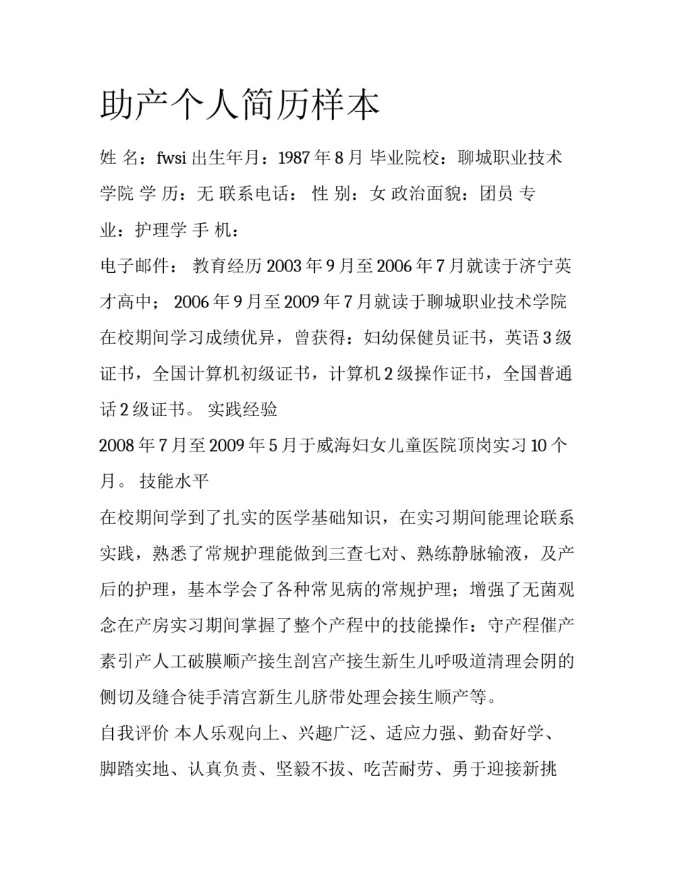 助产个人简历样本_第1页