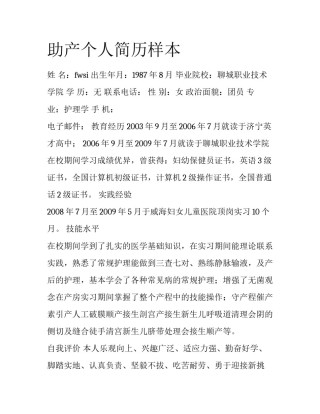 助产个人简历样本