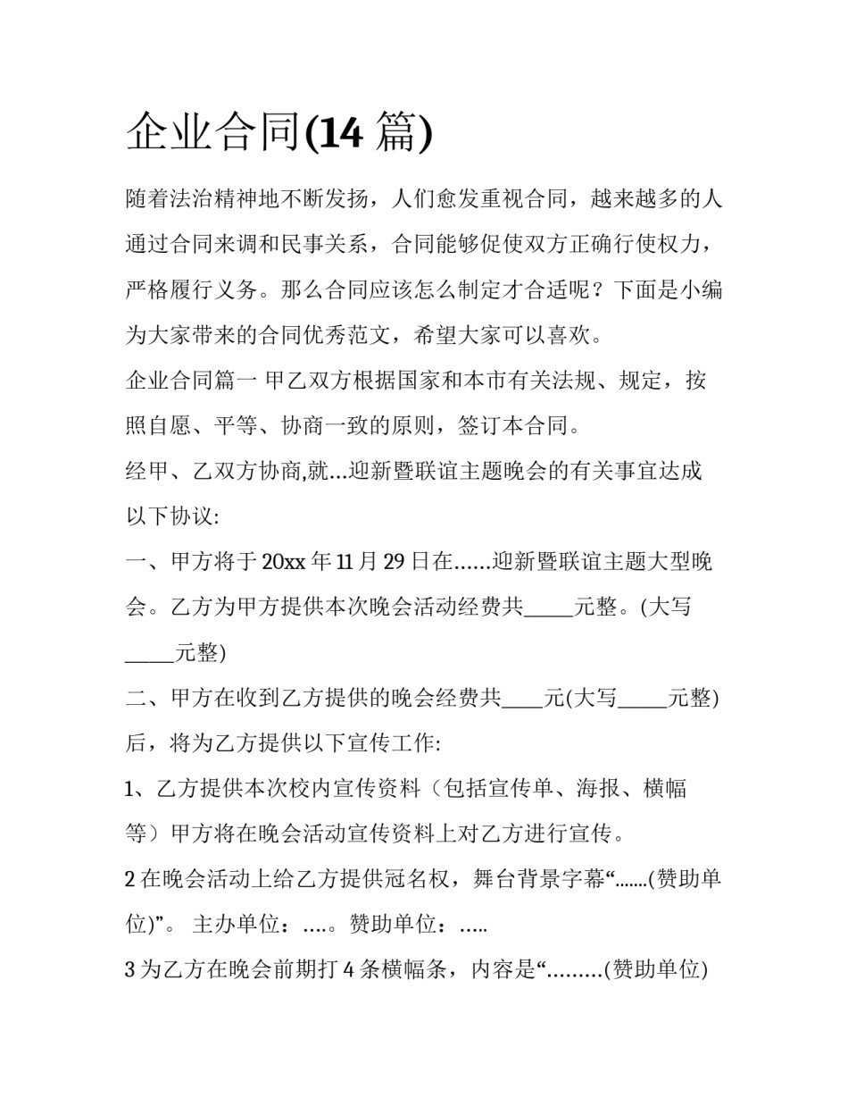 企业合同(14篇)_第1页