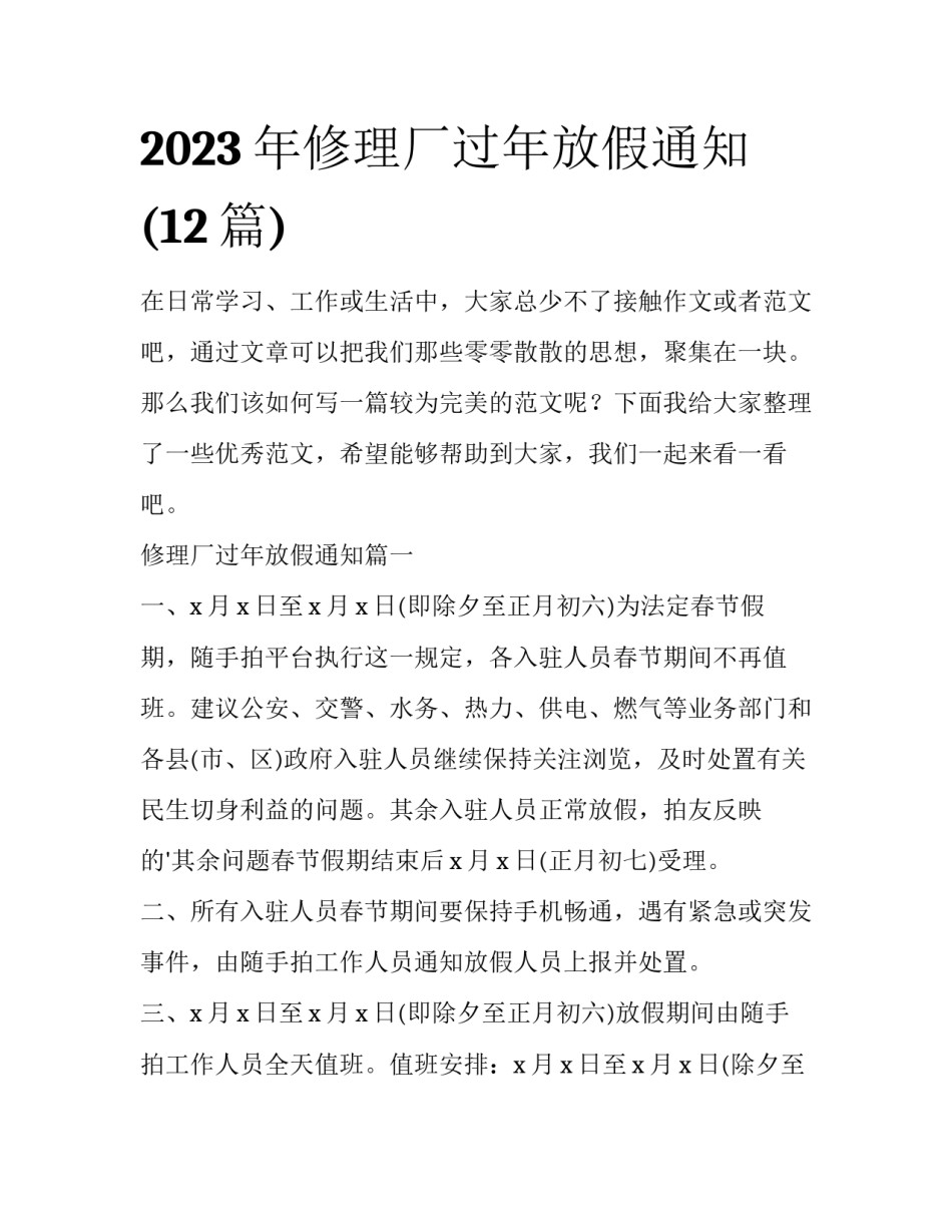 2023年修理厂过年放假通知(12篇)_第1页
