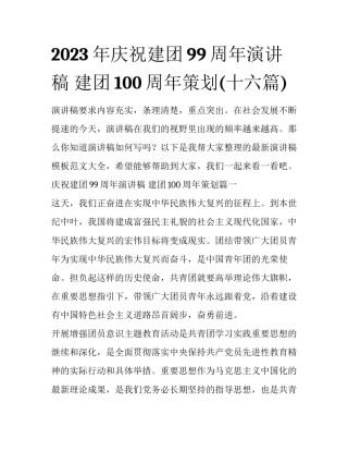 2023年庆祝建团99周年演讲稿 建团100周年策划(十六篇)
