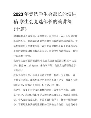2023年竞选学生会部长的演讲稿 学生会竞选部长的演讲稿(十篇)
