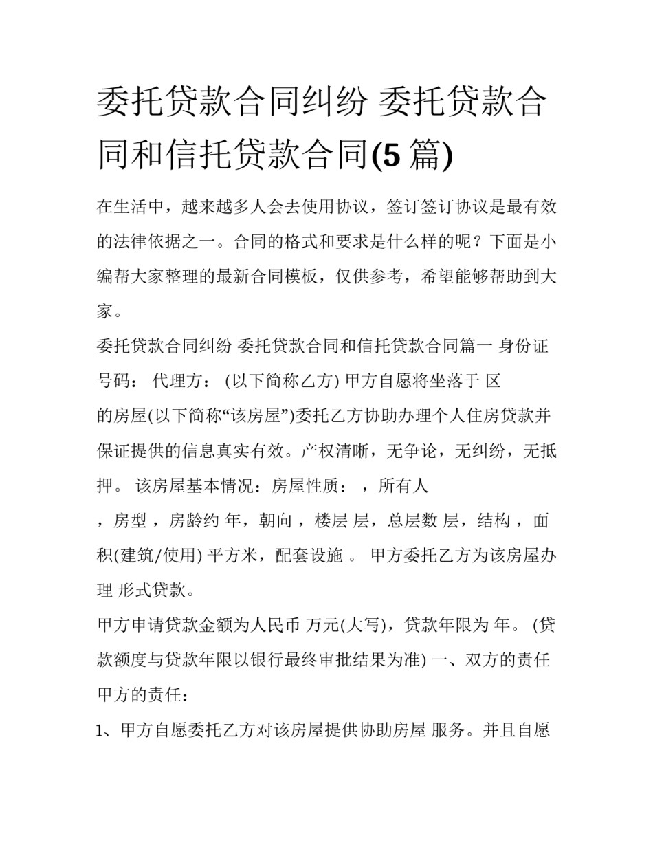 委托贷款合同纠纷 委托贷款合同和信托贷款合同(5篇)_第1页
