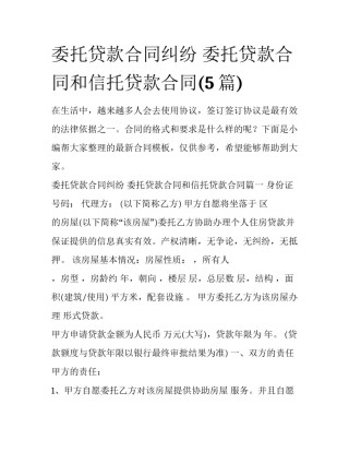 委托贷款合同纠纷 委托贷款合同和信托贷款合同(5篇)