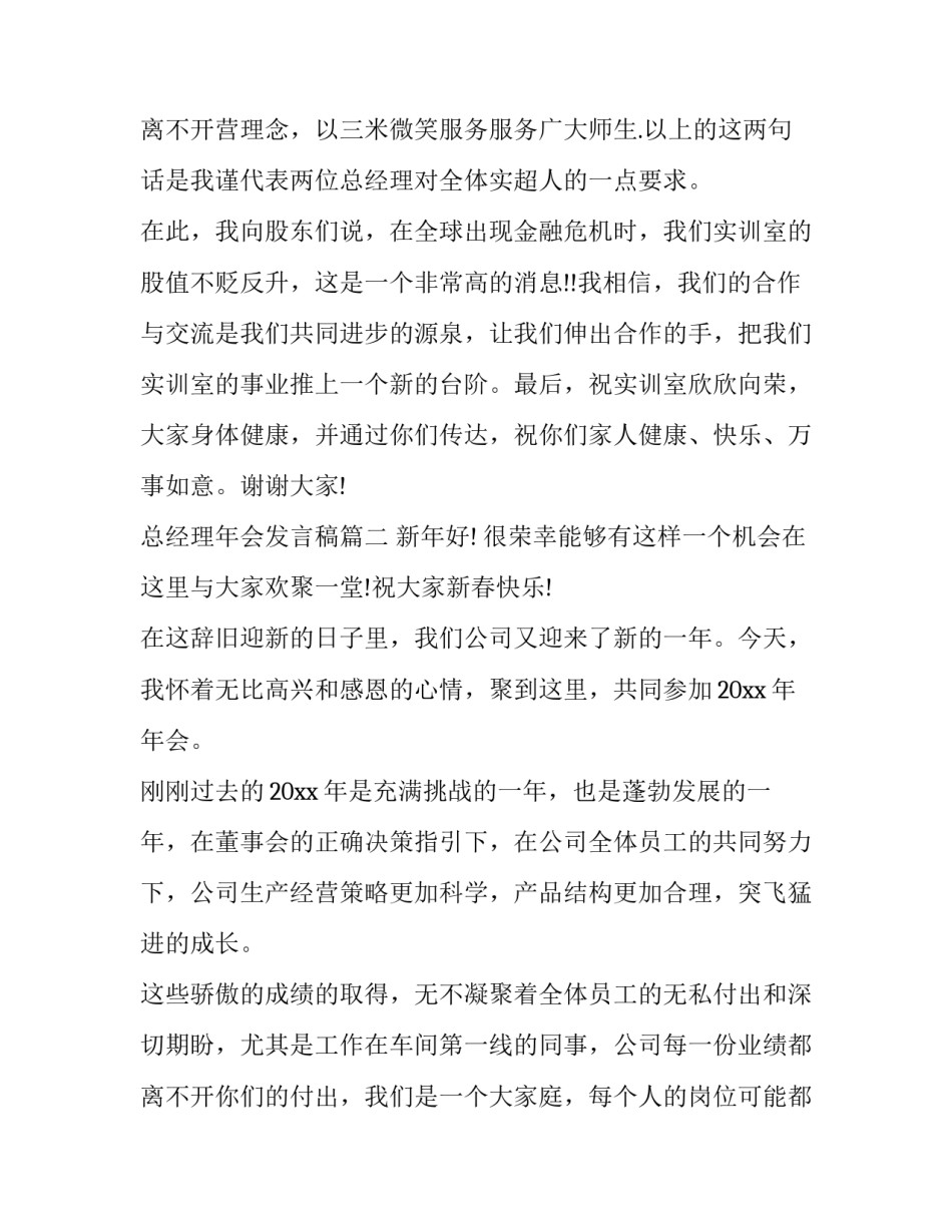 2023年总经理年会发言稿(大全13篇)_第3页