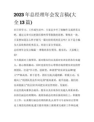 2023年总经理年会发言稿(大全13篇)