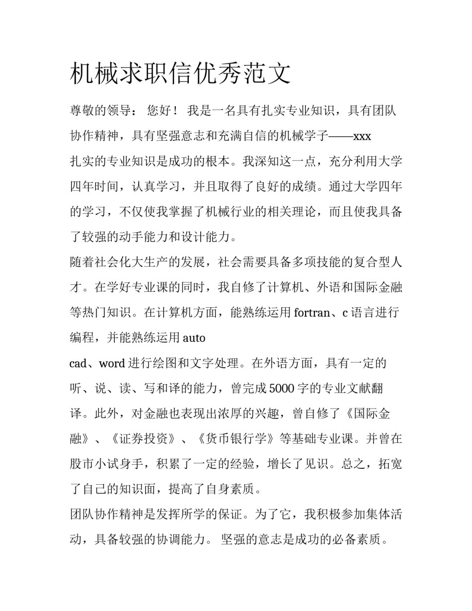 机械求职信优秀范文_第1页