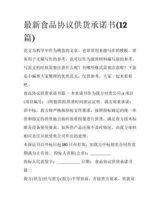 最新食品协议供货承诺书(12篇)