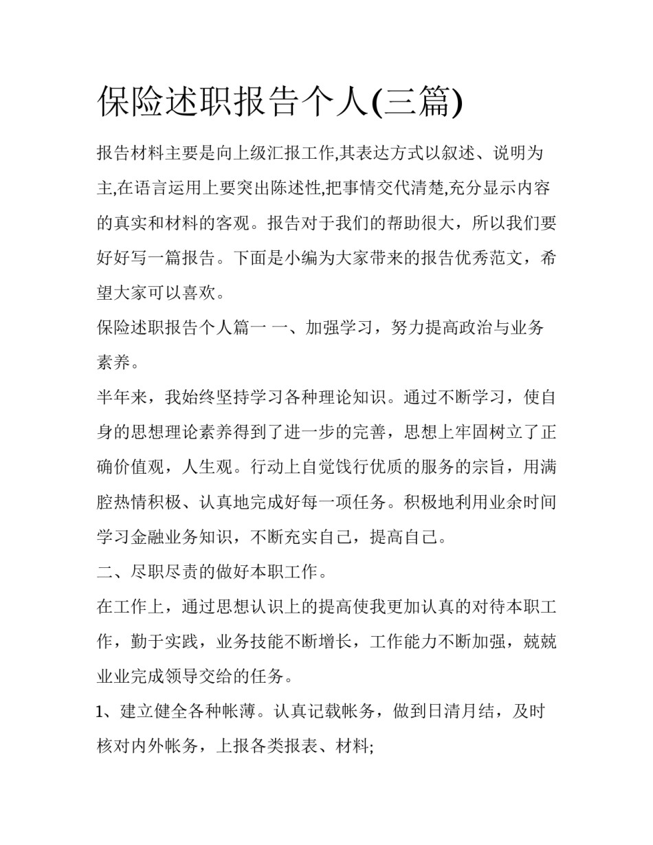保险述职报告个人(三篇)_第1页