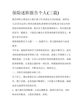 保险述职报告个人(三篇)