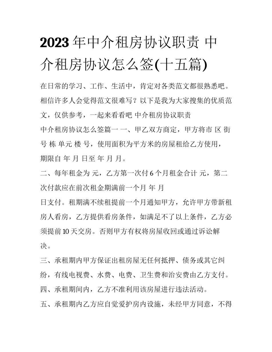 2023年中介租房协议职责 中介租房协议怎么签(十五篇)_第1页