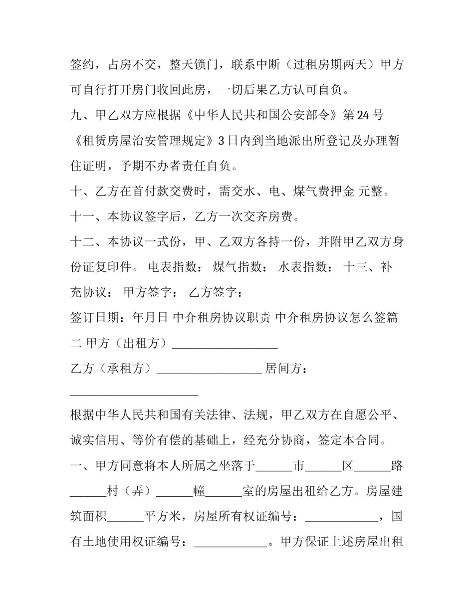 2023年中介租房协议职责 中介租房协议怎么签(十五篇)_第3页