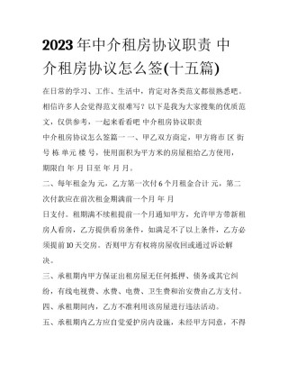 2023年中介租房协议职责 中介租房协议怎么签(十五篇)