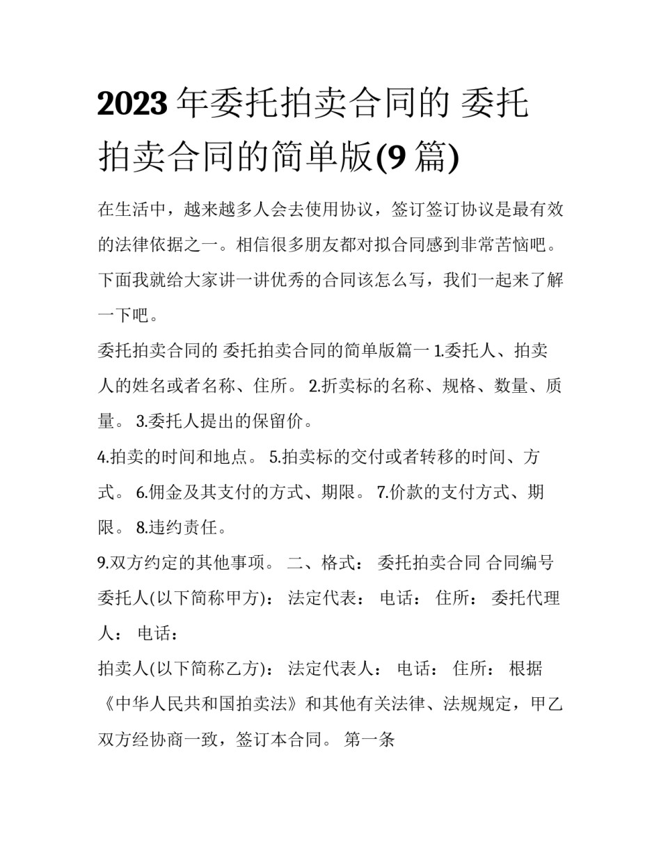 2023年委托拍卖合同的 委托拍卖合同的简单版(9篇)_第1页
