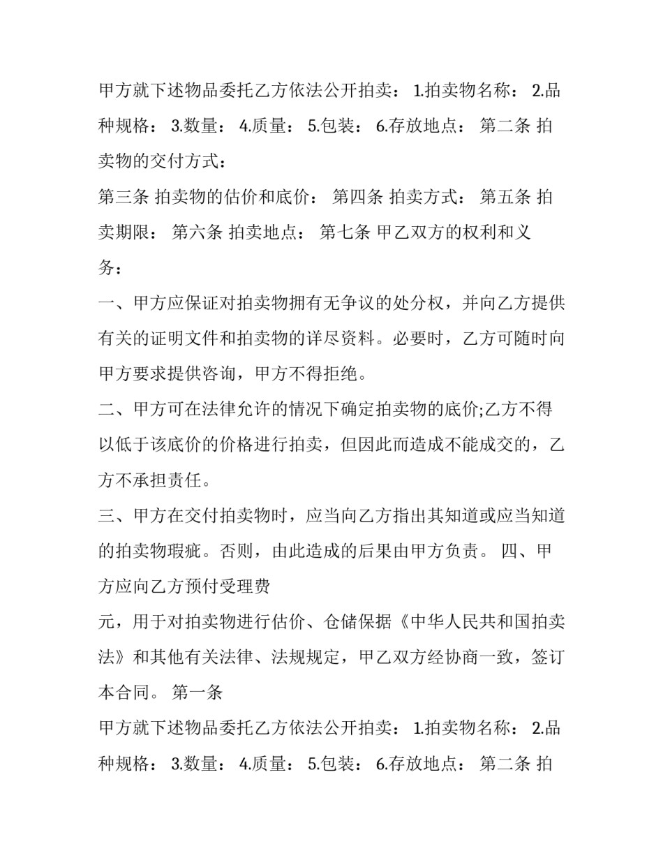 2023年委托拍卖合同的 委托拍卖合同的简单版(9篇)_第2页
