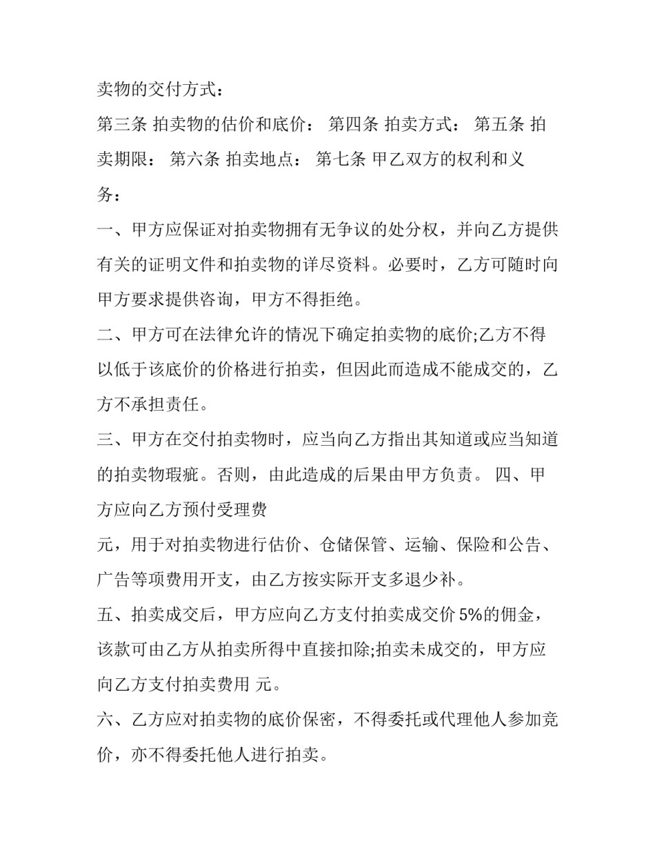 2023年委托拍卖合同的 委托拍卖合同的简单版(9篇)_第3页