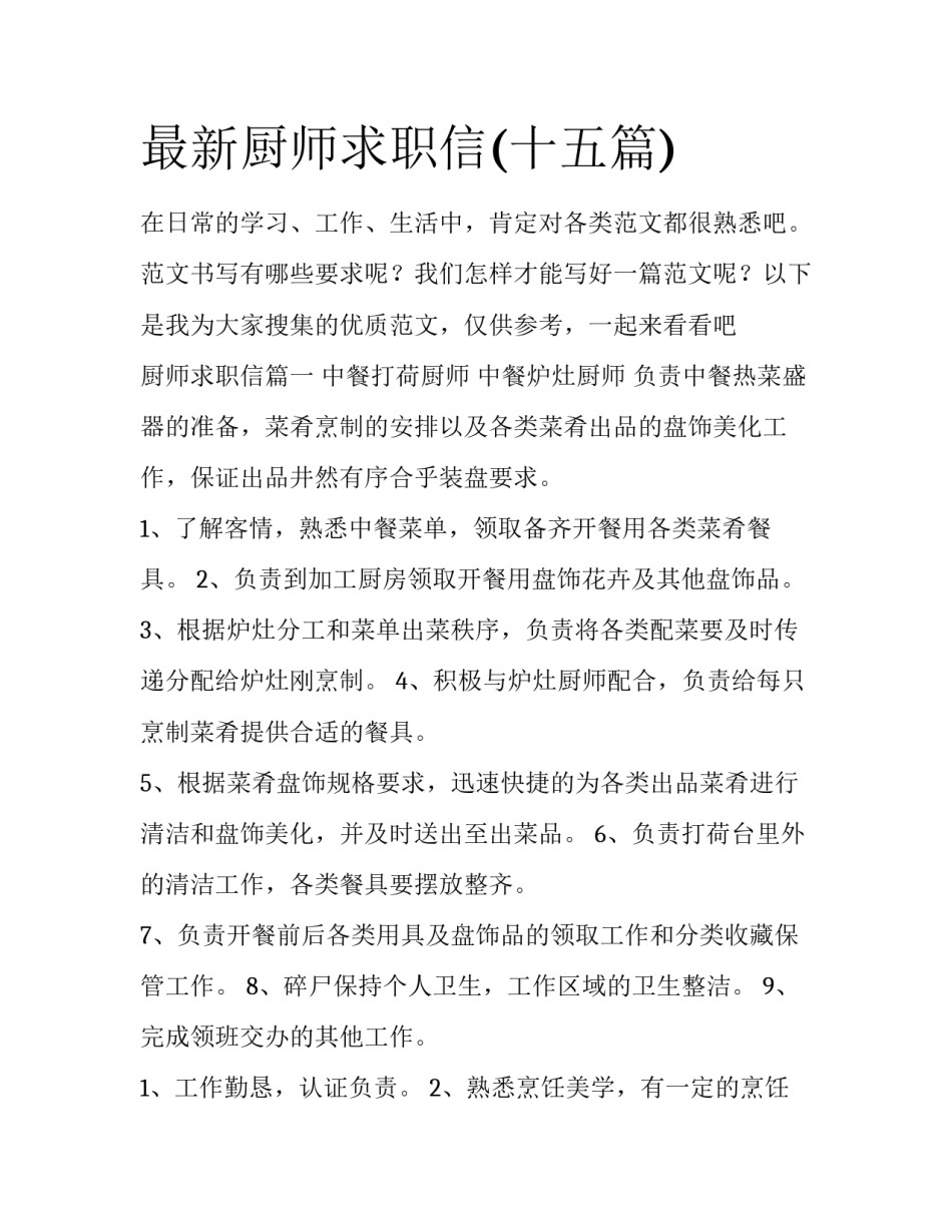 最新厨师求职信(十五篇)_第1页