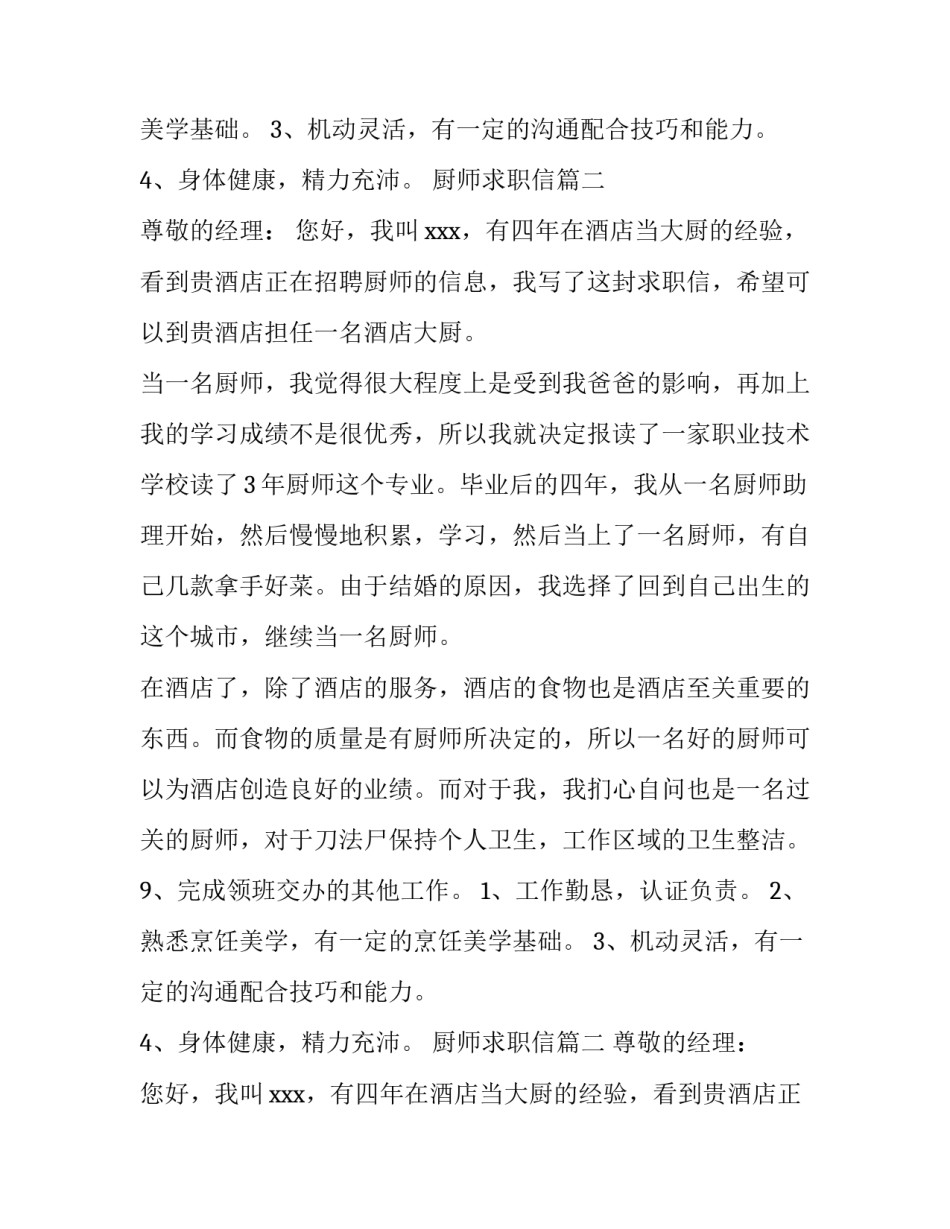 最新厨师求职信(十五篇)_第2页